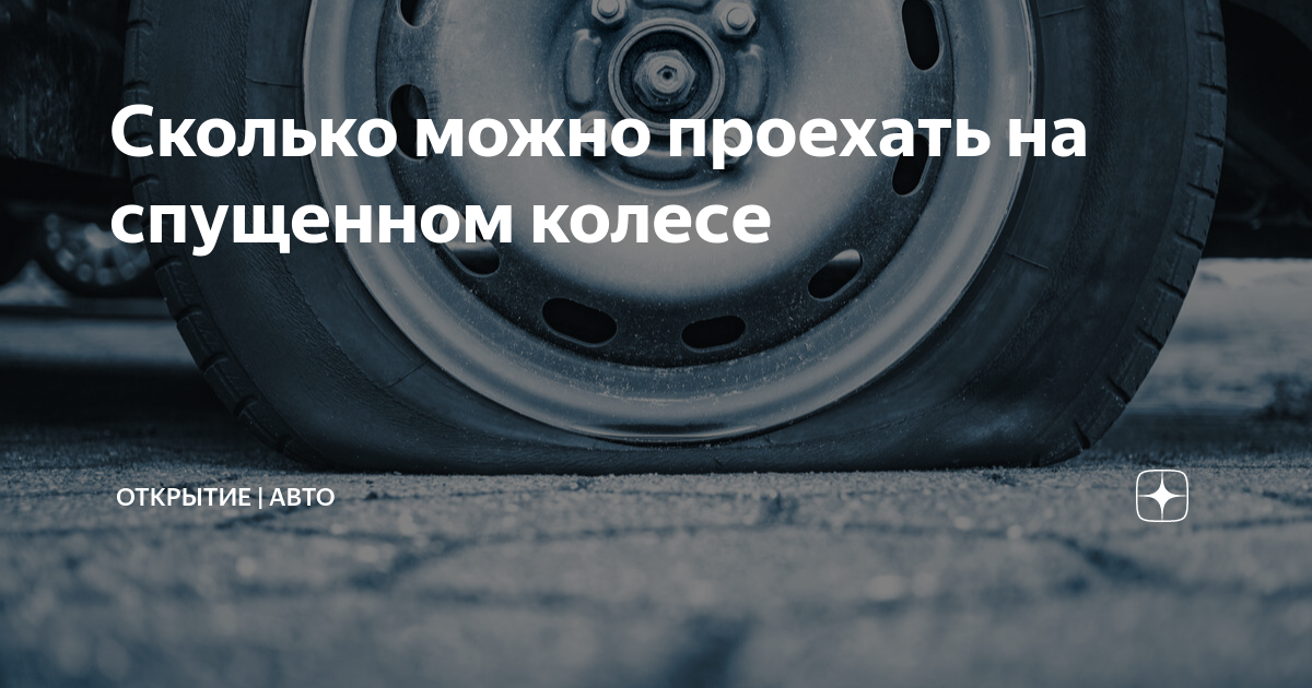 проехался на спущенном колесе последствия. шина ехал долго на спущенном колесе. последствия езды на спущенном колесе. ехал на спущенном колесе. можно ли проехать на спущенном колесе.