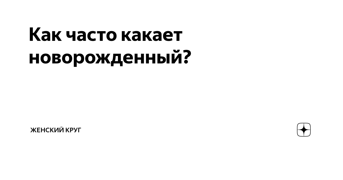 Новорожденный часто какает - Педиатрия - - Здоровье эталон62.рф