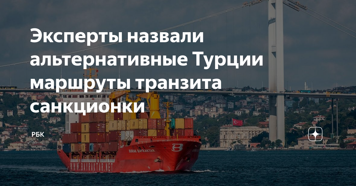 Эксперты назвали альтернативные Турции маршруты транзита санкционки ...