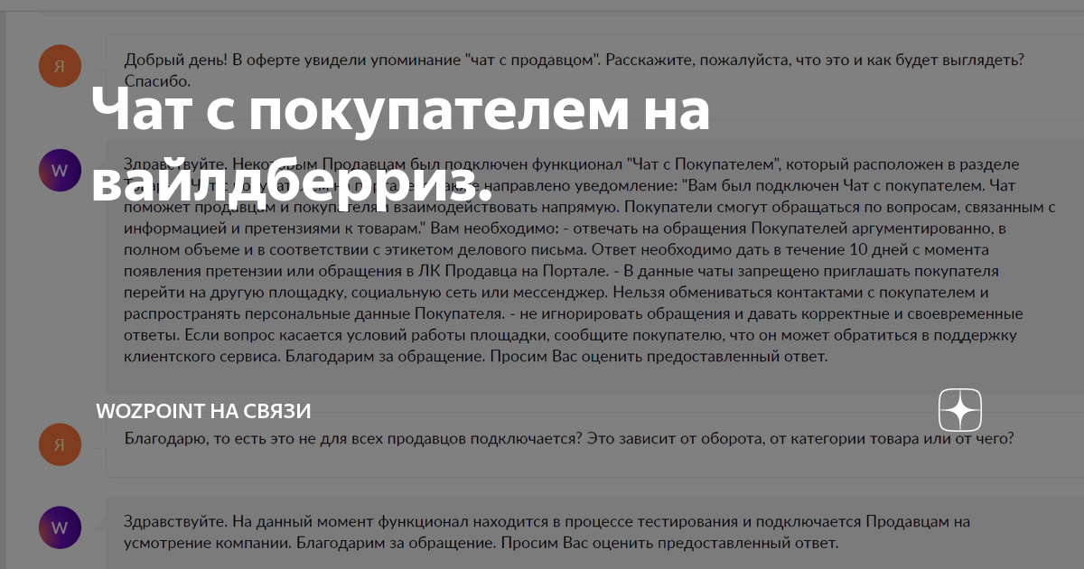 Чат с покупателем на вайлдберриз. | WozPoint на связи | Дзен