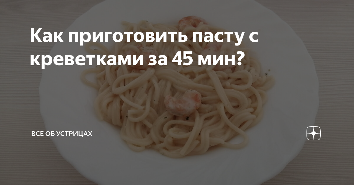 как приготовить пасту с креветками в мультиварке