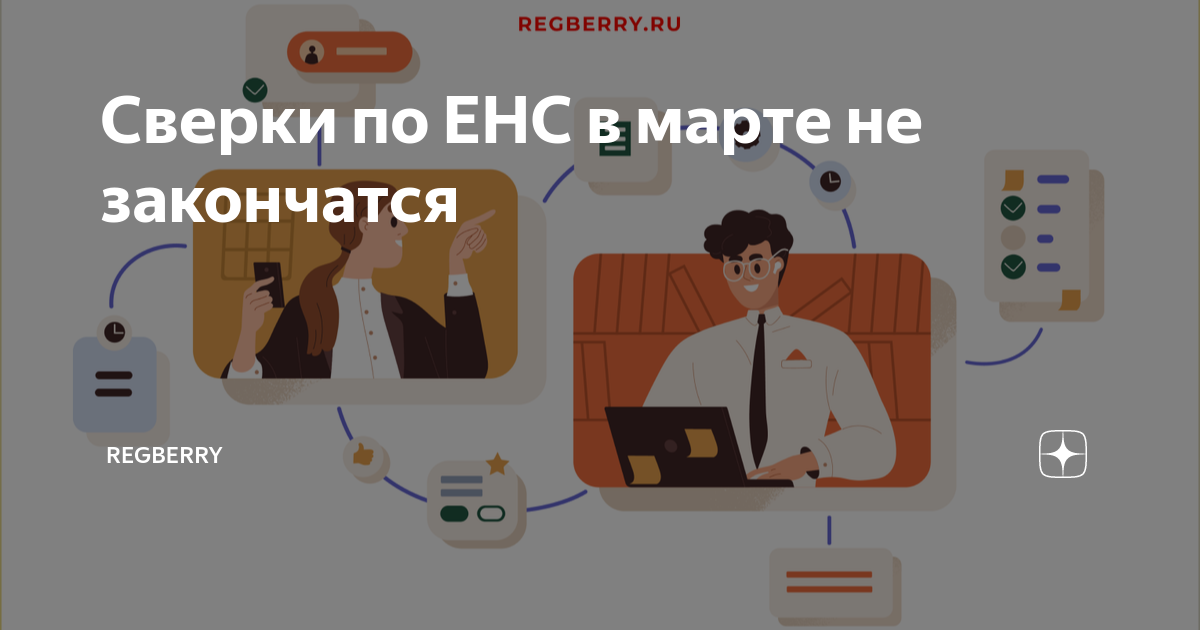 Сверки по ЕНС в марте не закончатся | Regberry | Дзен
