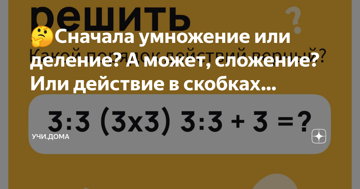 Какое действие сначала умножение или деление. В скобках сначала сложение или деление. Сначала умножение или деление. Сперва умножение или деление. В математике сначала умножение или деление.