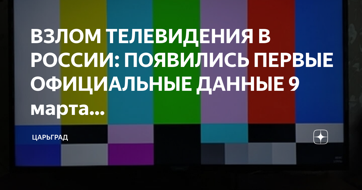 ВЗЛОМ ТЕЛЕВИДЕНИЯ В РОССИИ: ПОЯВИЛИСЬ ПЕРВЫЕ ОФИЦИАЛЬНЫЕ ДАННЫЕ 9 марта ...