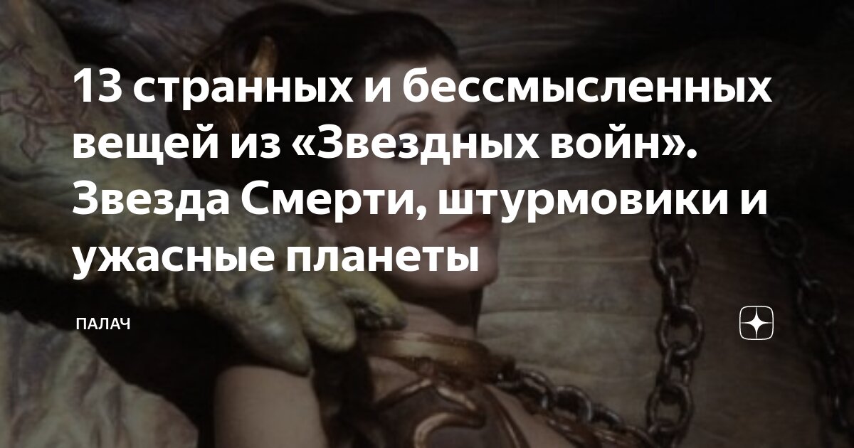 13 странных и бессмысленных вещей из «Звездных войн». Звезда Смерти ...
