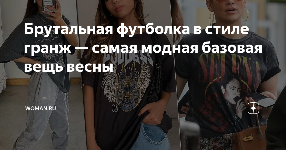 Брутальная футболка в стиле гранж — самая модная базовая вещь весны ...
