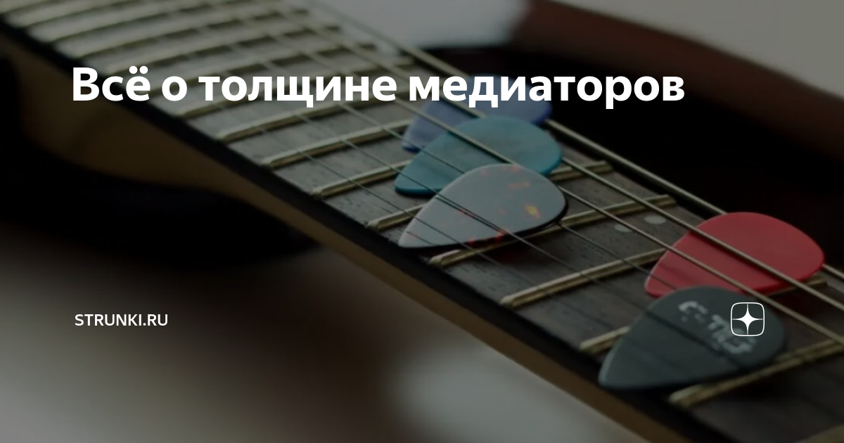 Всё о толщине медиаторов | Strunki.ru | Дзен