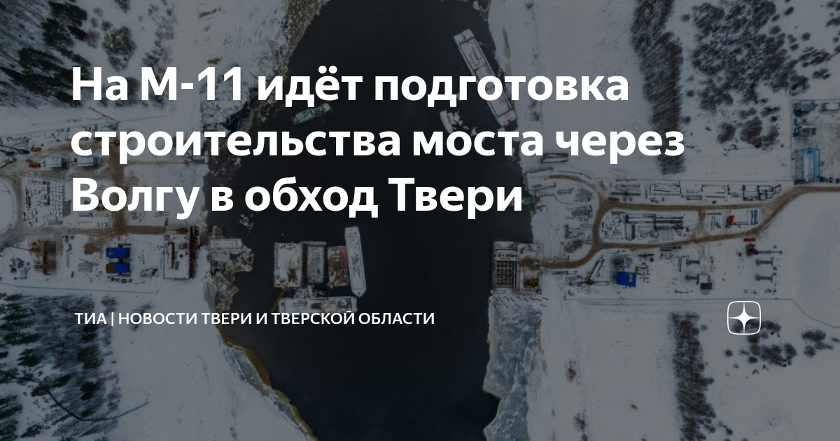 Строительство моста через волгу в тверской области