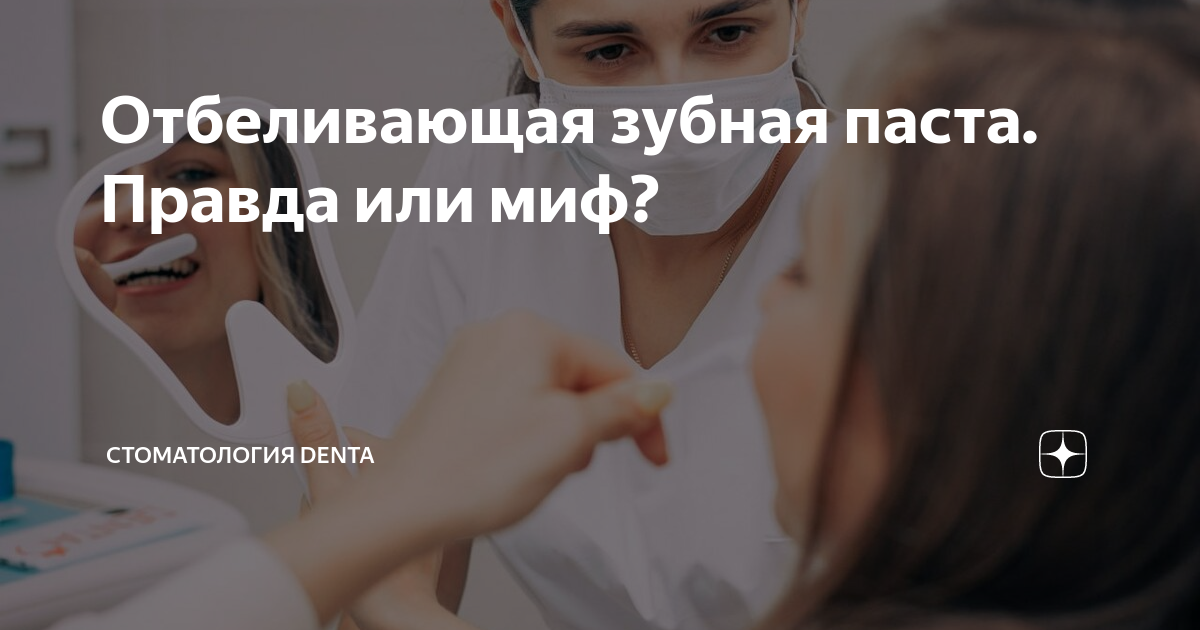 Отбеливающая зубная паста: правда и мифы