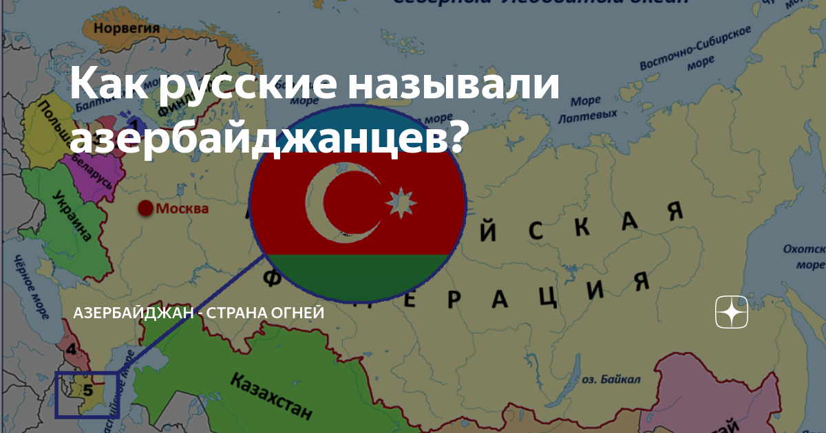 Отношение к русским в Азербайджане. Страна огней Азербайджан перевод. Азербайджан относится к азии