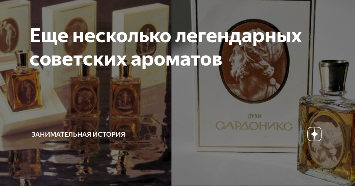 Еще несколько легендарных советских ароматов | занимательная история | Дзен