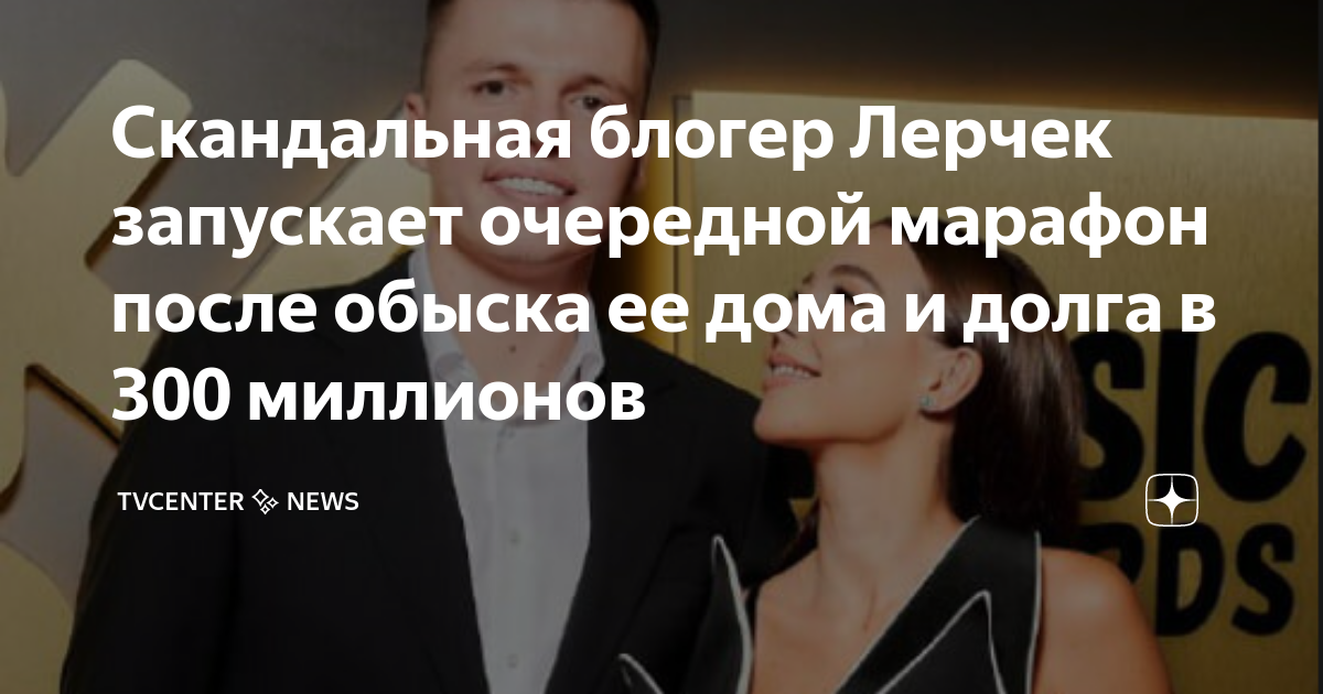 Лерчек рассталась с мужем последние новости. Лерчек марафон. Лерчек рассталась с мужем последние новости. Лерчек рассталась с мужем последние новости. Лерчек и артемчек.