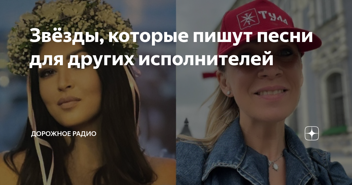 Звёзды, которые пишут песни для других исполнителей | Дорожное Радио | Дзен