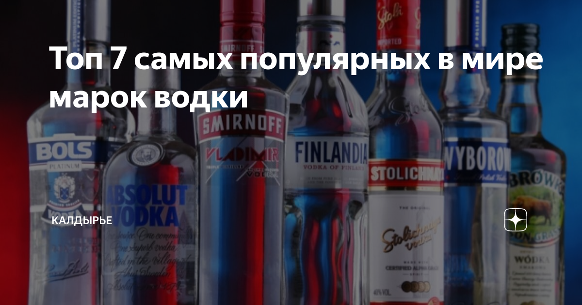 Топ 7 самых популярных в мире марок водки | Калдырье | Дзен
