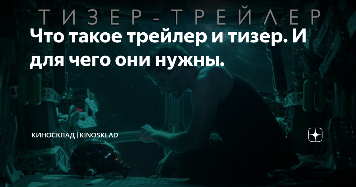 Что такое трейлер и тизер. И для чего они нужны. - KinoSklad.ru