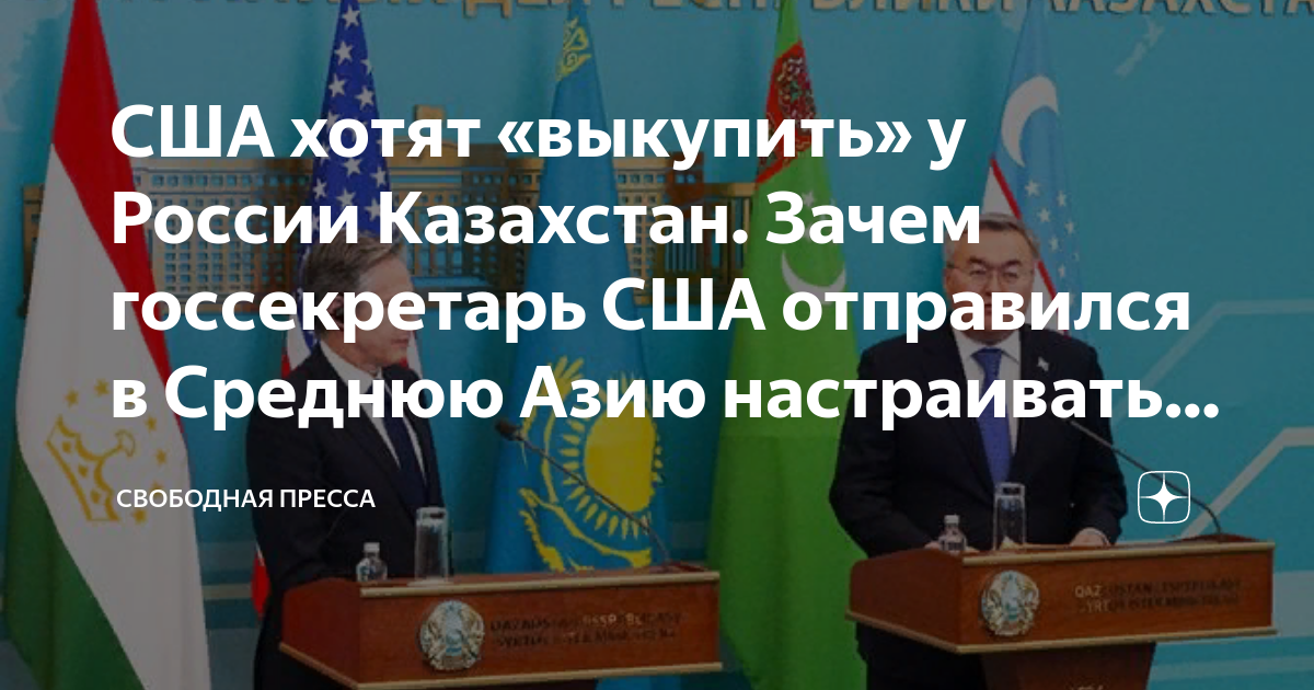 США хотят «выкупить» у России Казахстан. Зачем госсекретарь США ...