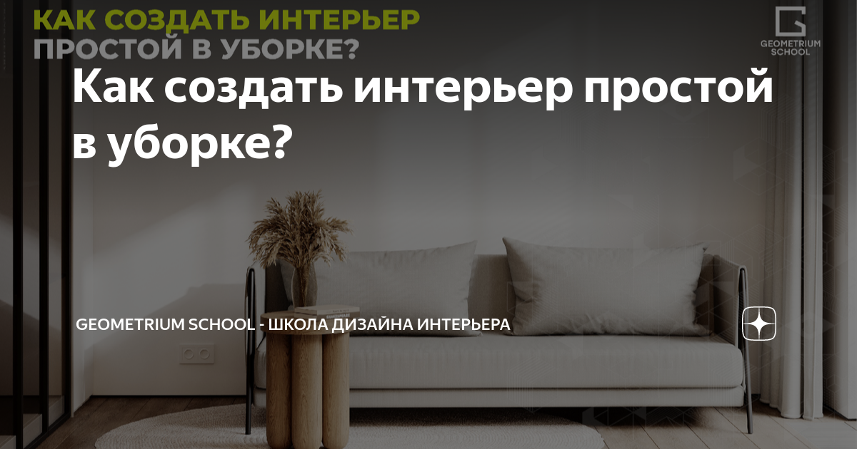 Интерьер простой в уборке