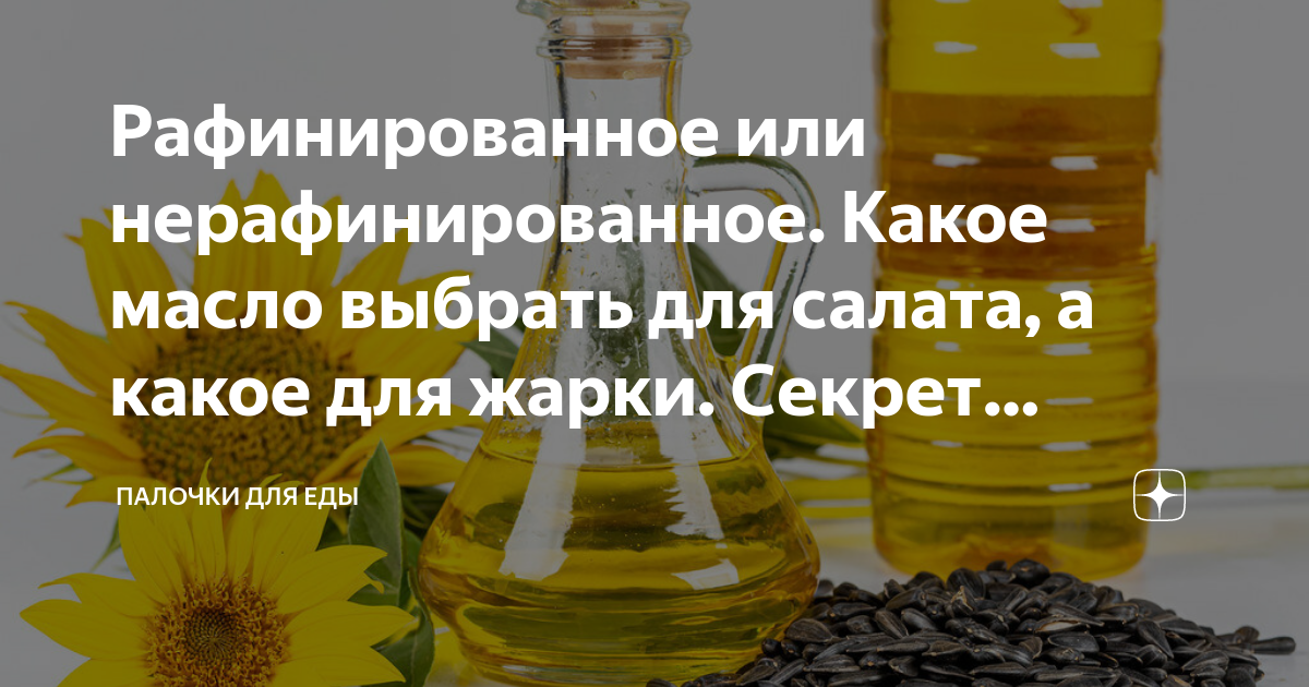 Рафинированное масло пахнет или нерафинированное. Какое масло полезнее рафинированное или нерафинированное. Какое масло подходит для жарки рафинированное или нерафинированное. Для салата какое масло рафинированное или нерафинированное. Чем отличается рафинированное масло от нерафинированного.