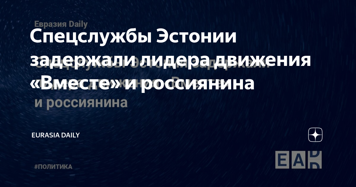 Евразия дейли ру. Спецслужба Эстонии. Евразия Дейли.