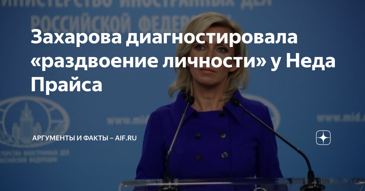 Захарова диагностировала «раздвоение личности» у Неда Прайса ...