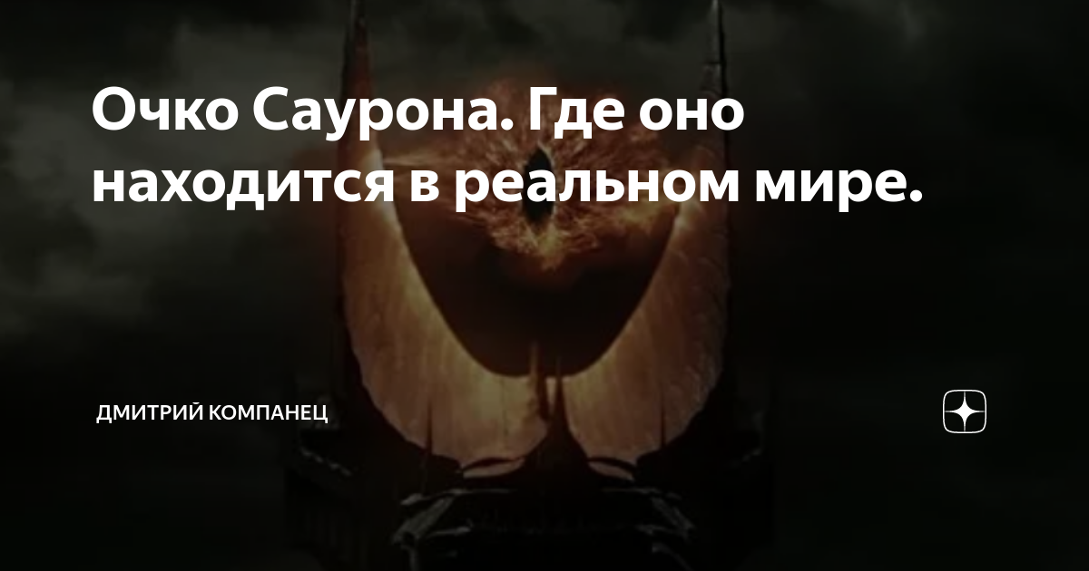 Очко Саурона. Где оно находится в реальном мире. | Дмитрий Компанец | Дзен