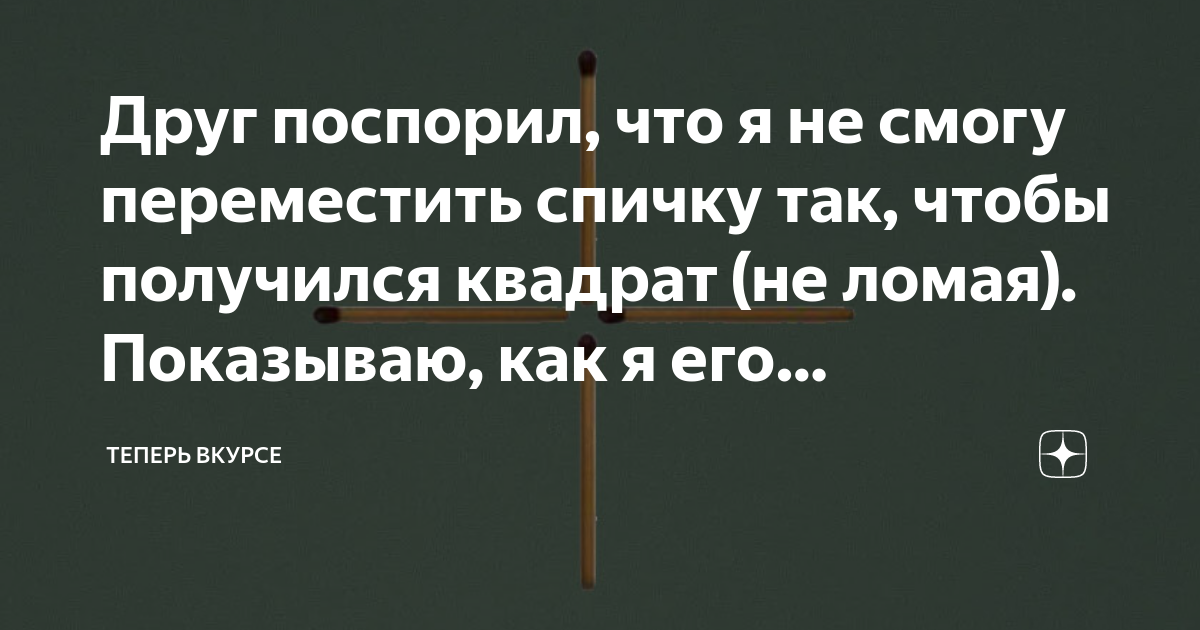 Как переложить спичку чтобы получился квадрат ответ фото