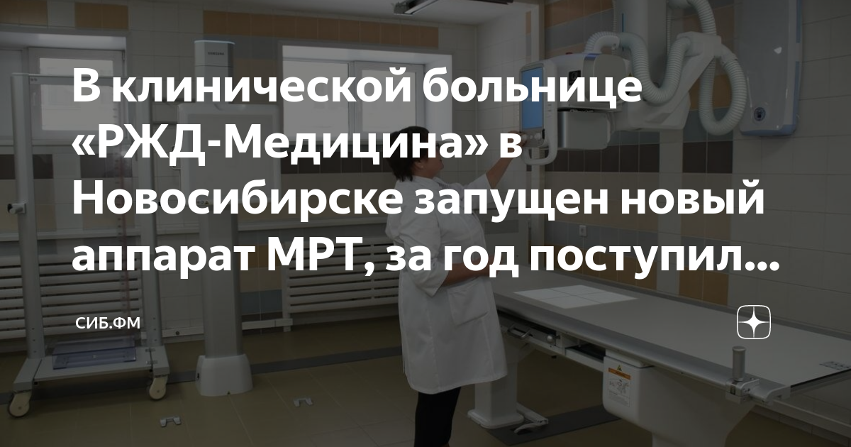 Новосибирск, владимировский спуск, 2а. Ржд медицина, новосибирск, сибирская улица. Ржд медицина, новосибирск, сибирская улица. Ржд больница новосибирск отзывы. Больница в сибири.