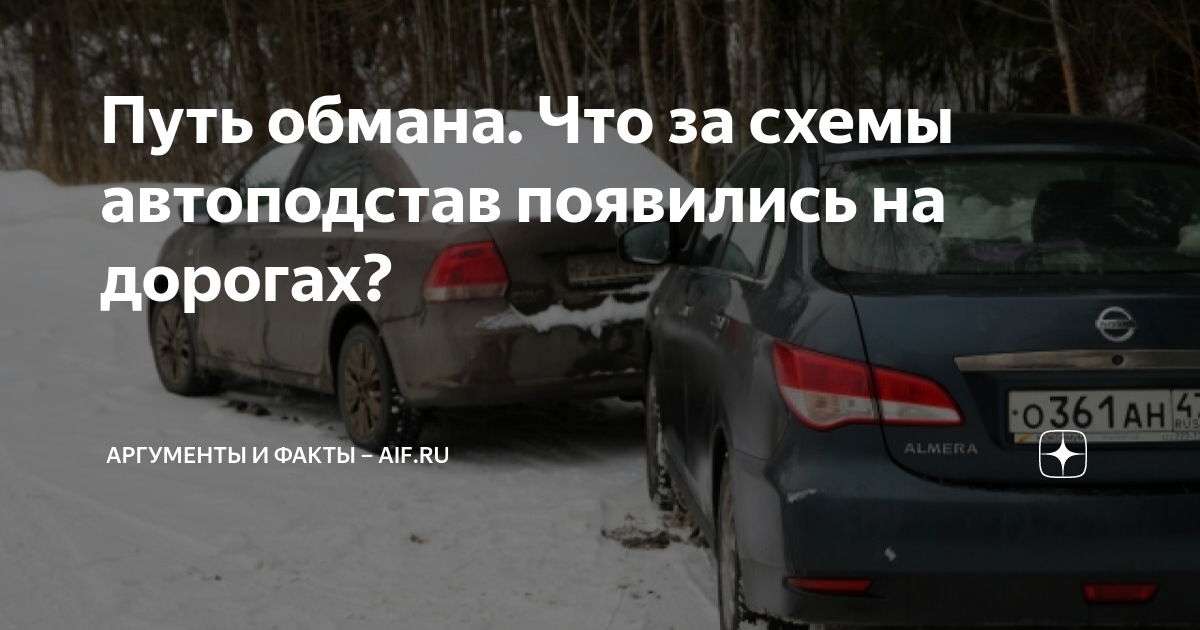 Путь обмана. Что за схемы автоподстав появились на дорогах? | Аргументы ...