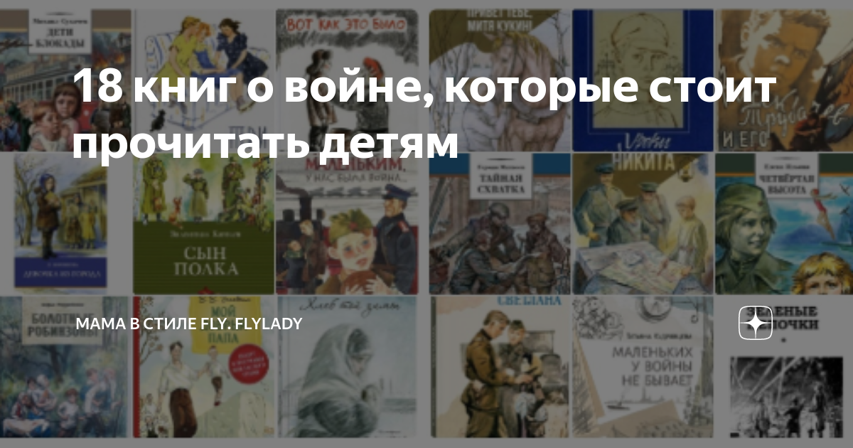 18 книг о войне, которые стоит прочитать детям | Мама в стиле Fly ...