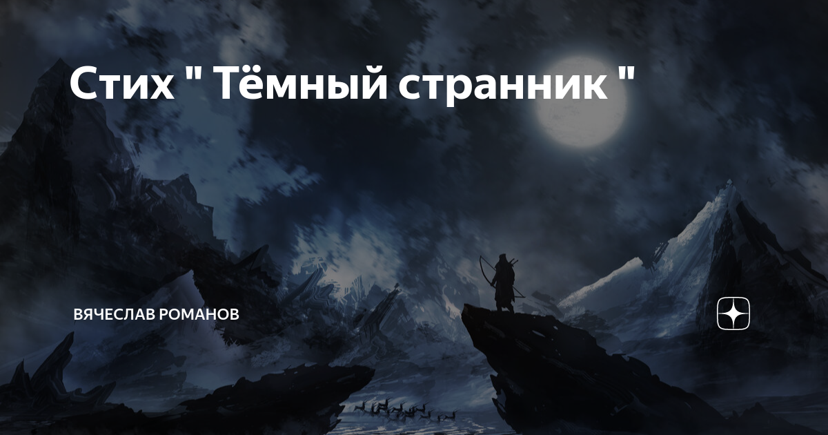 Темная поэзия. Темные стихи. Темная ночь стих. Руникс темный стих.