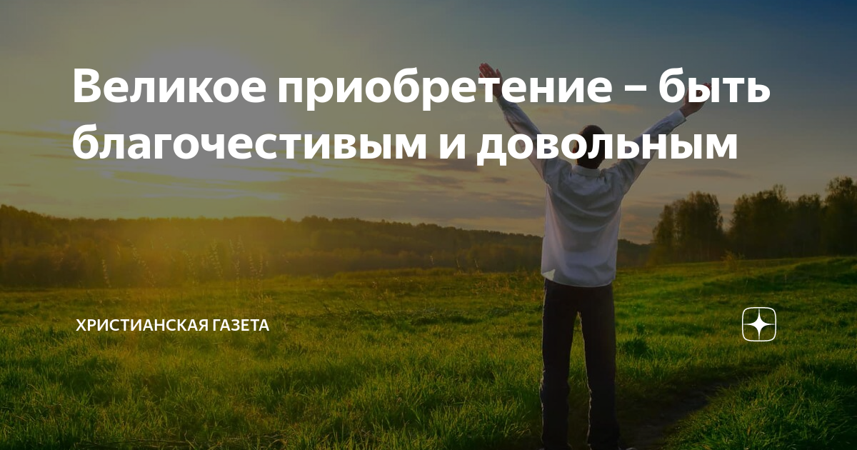 Великое приобретение быть благочестивым и довольным. Стихи из библии в картинках. Великое приобретение быть благочестивым. Библия великое приобретение - быть. Быть благочестивым и довольным.