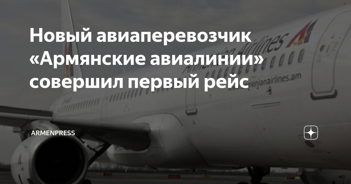 Новый авиаперевозчик «Армянские авиалинии» совершил первый рейс ...