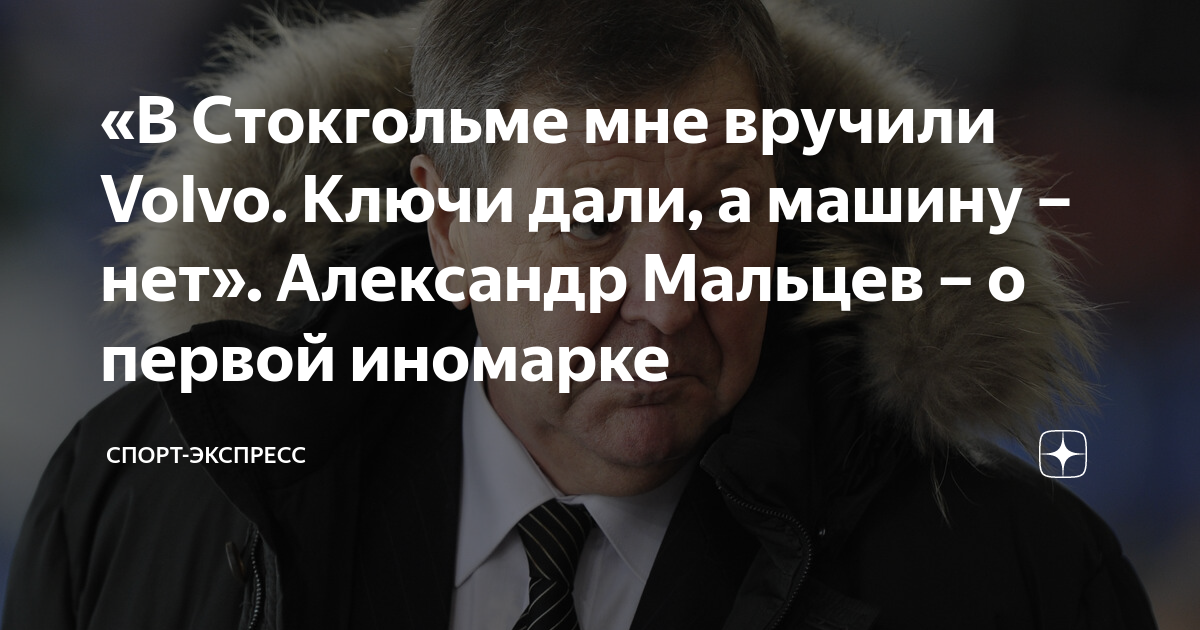 «В Стокгольме мне вручили Volvo. Ключи дали, а машину – нет». Александр ...