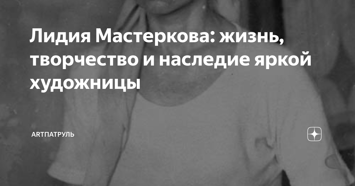 Лидия Мастеркова: жизнь, творчество и наследие яркой художницы ...