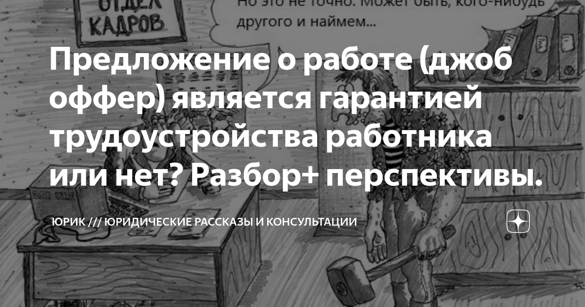 Предложение о работе (джоб оффер) является гарантией трудоустройства ...