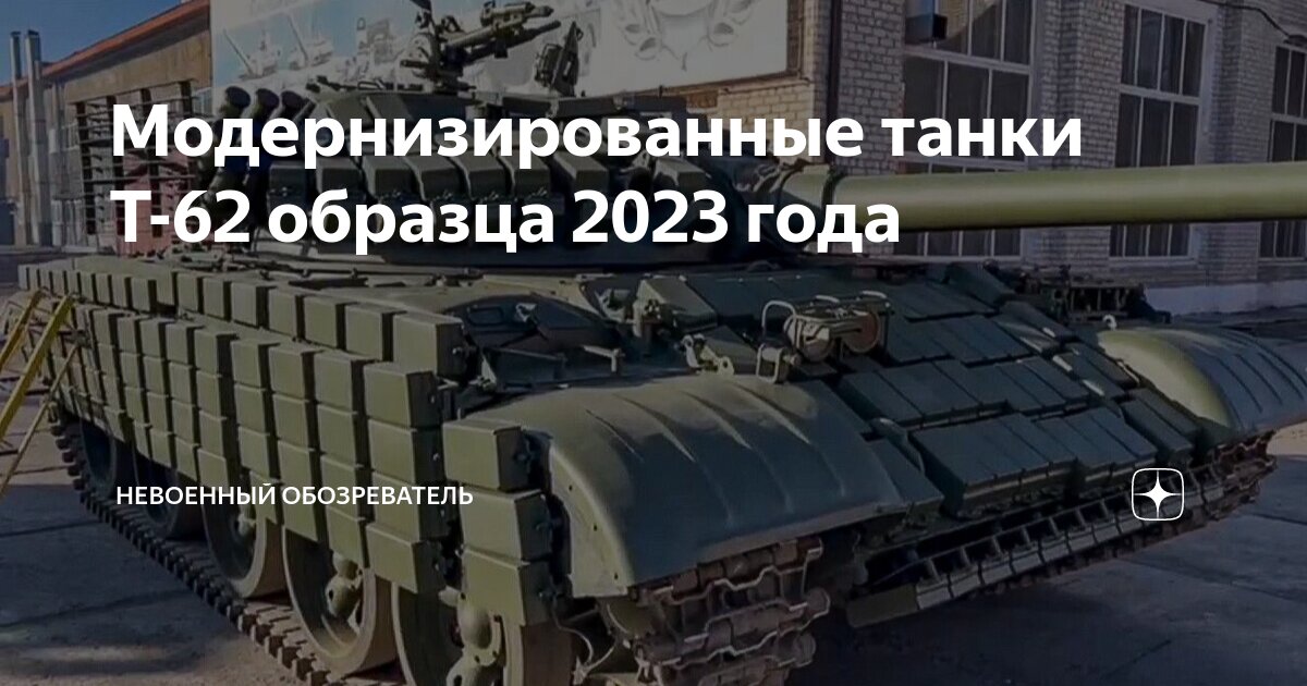 Модернизированные танки Т-62 образца 2023 года | Невоенный обозреватель ...