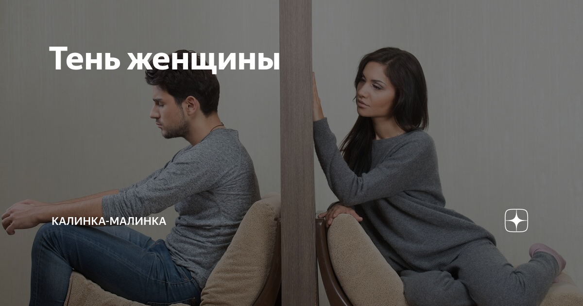 Тень женщины | Калинка-Малинка | Дзен