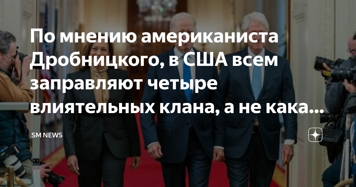 По мнению американиста Дробницкого, в США всем заправляют четыре ...