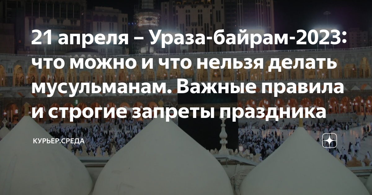Конец уразы 2025. Ураза-байрам 2025. что нельзя делать в ураза байрам. праздники мусульман в 2025 году в россии. ураза-байрам 2025 в москве.