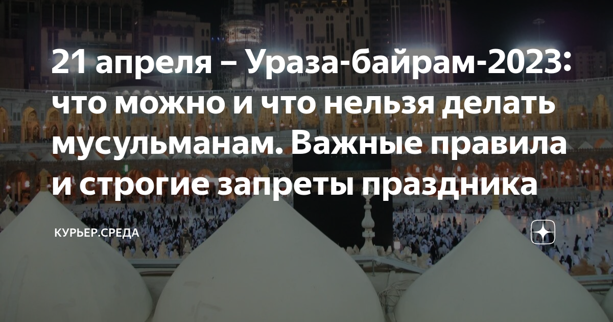 Ураза-байрам 2023. Что нельзя делать в Ураза байрам. Праздники мусульман в 2023 году в России. Ураза-байрам 2023 в Москве.