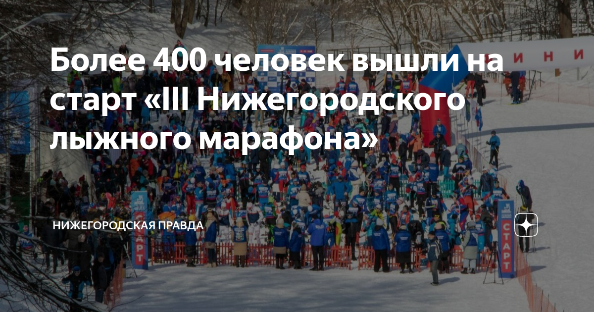 Нижегородский лыжный марафон. 3 Нижегородский лыжный марафон 2023. Уфимский лыжный марафон 2023 года фото. Соревнования с раздельным стартом лыжные гонки.