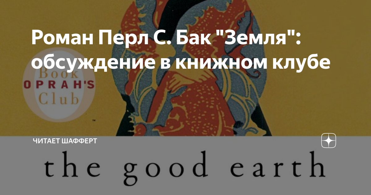 Роман Перл С. Бак "Земля": обсуждение в книжном клубе | Читает Шафферт ...