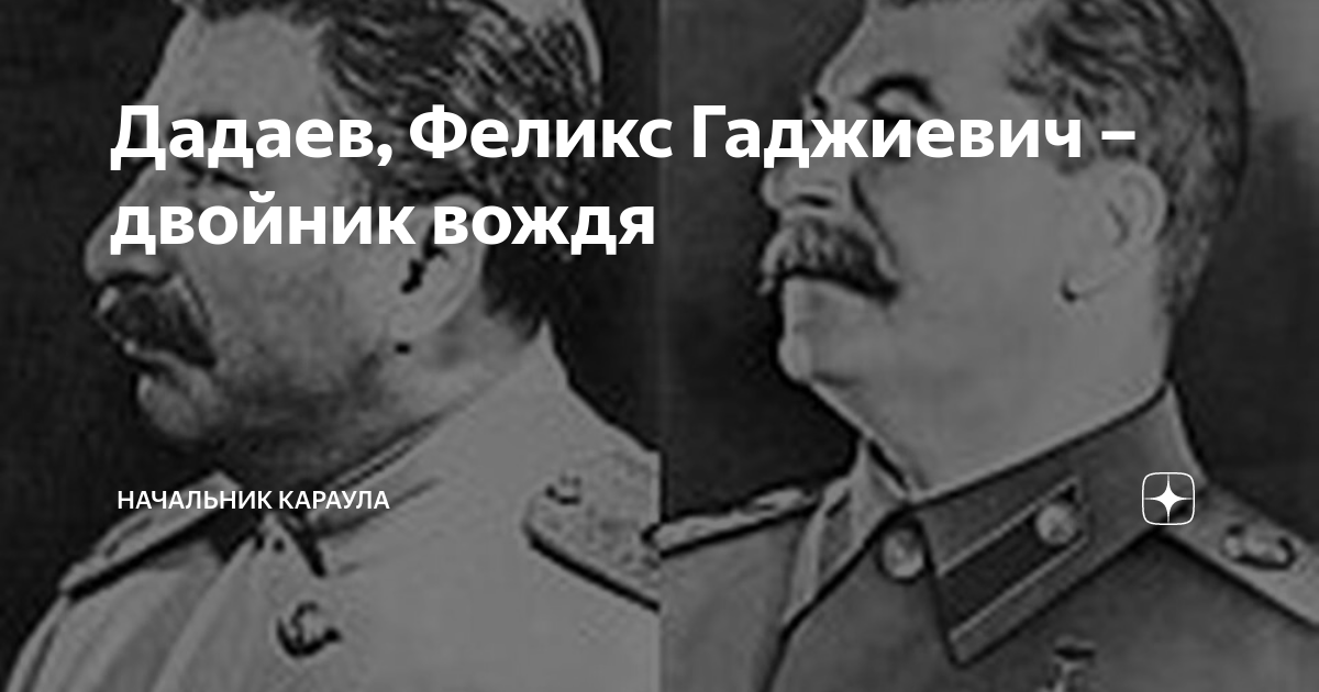 Двойнику сталина дадаеву Двойнику сталина дадаеву