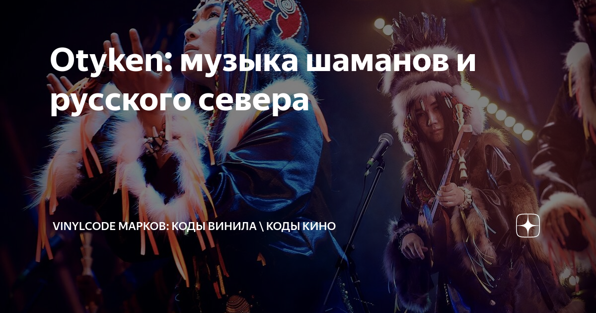 Новая музыка шамана. Шаман песня. Сибирская группа Otyken. Музыка шаманов. Шаман песня мы.