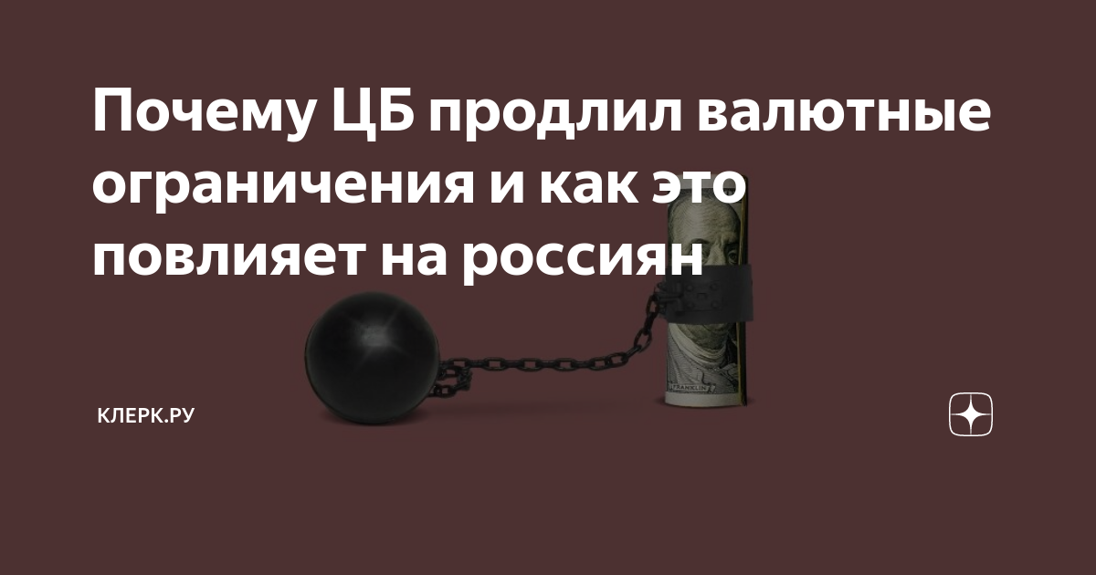 Почему ЦБ продлил валютные ограничения и как это повлияет на россиян ...