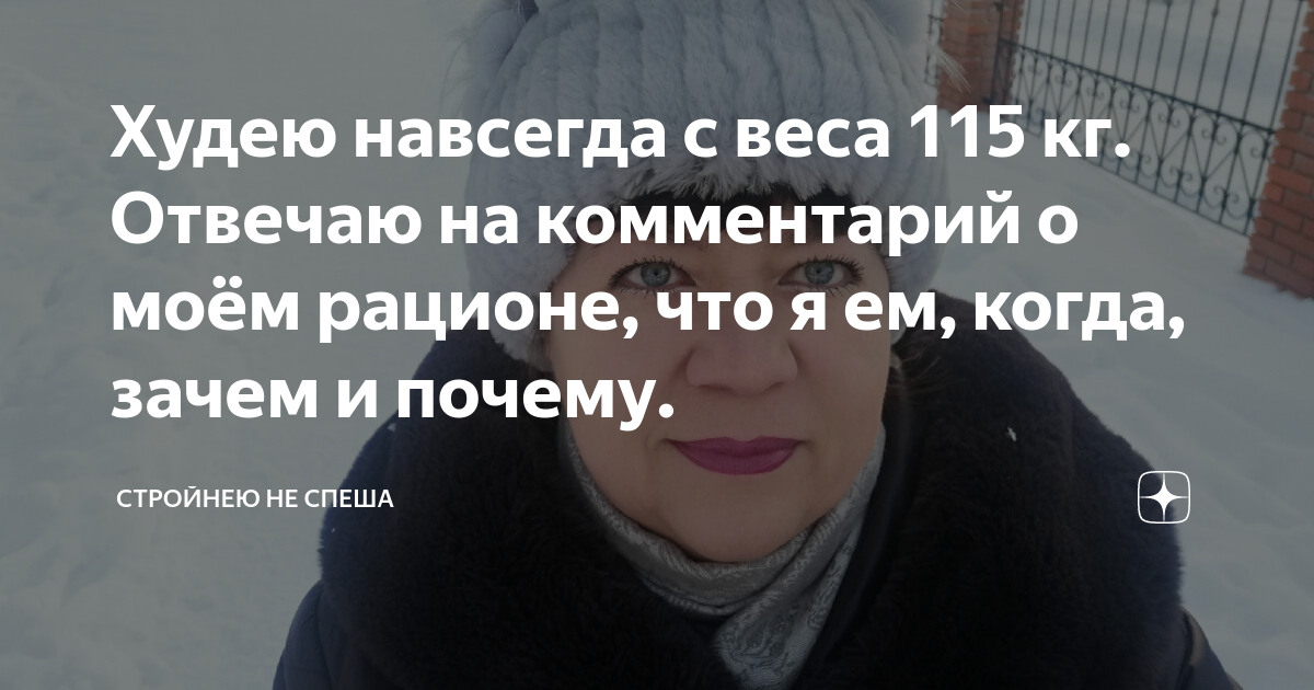 Худею навсегда с веса 115 кг. Отвечаю на комментарий о моём рационе ...