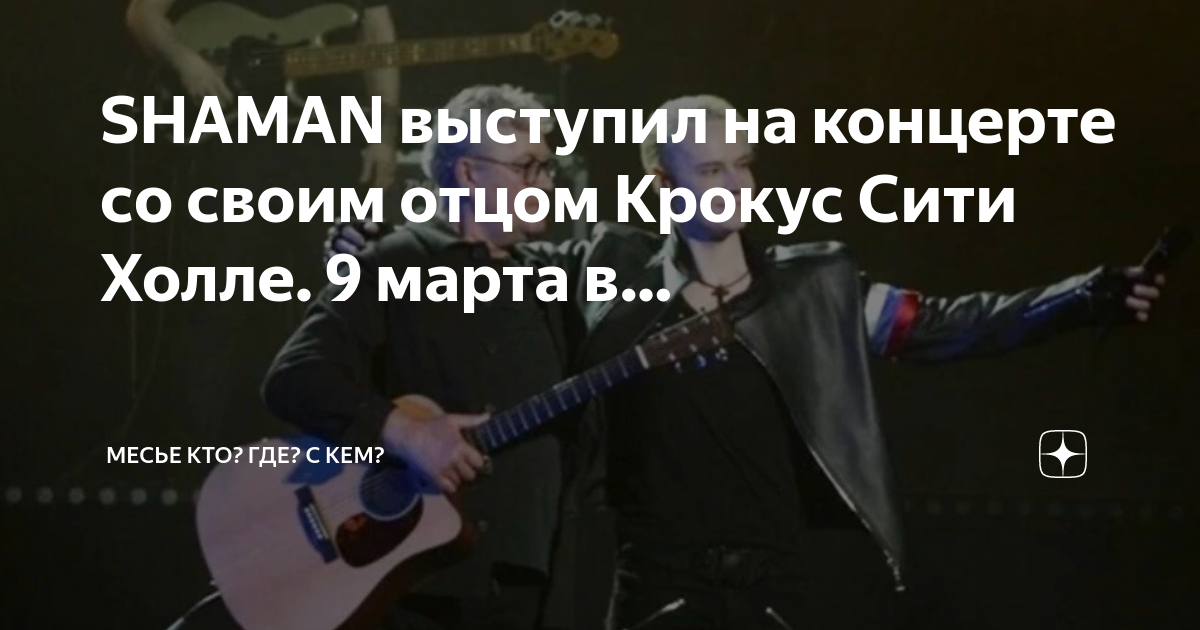 шаман концерт. почему шаман не выступил на концерте. шаман концерты 2023. шаман певец 2022. шаман певец концерт.