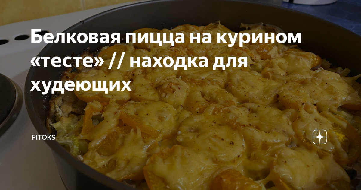 Белковая пицца на курином «тесте» // находка для худеющих | Трофимчук ...