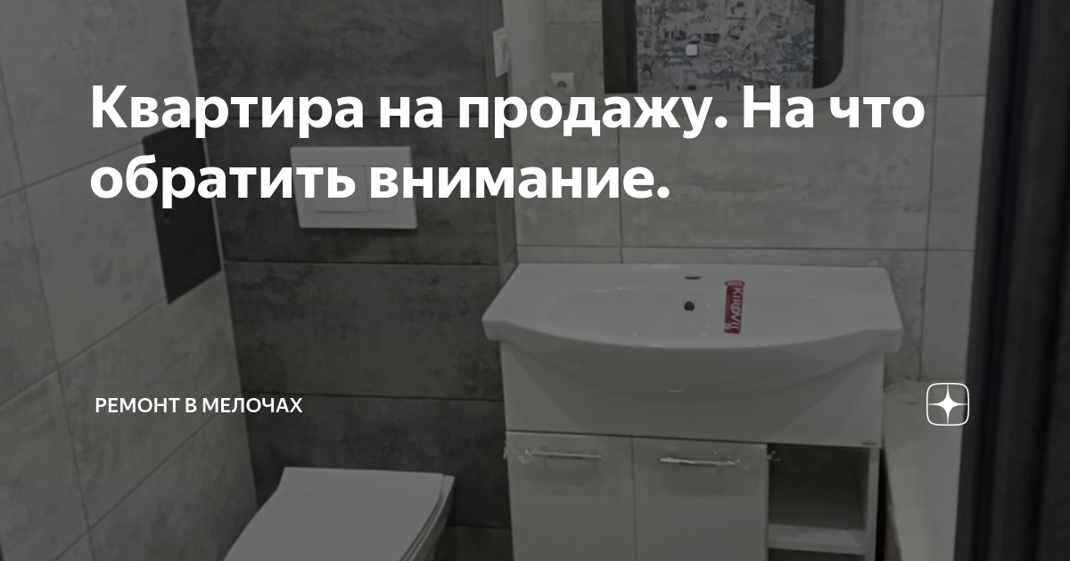 Квартира на продажу. На что обратить внимание. | Ремонт в мелочах | Дзен