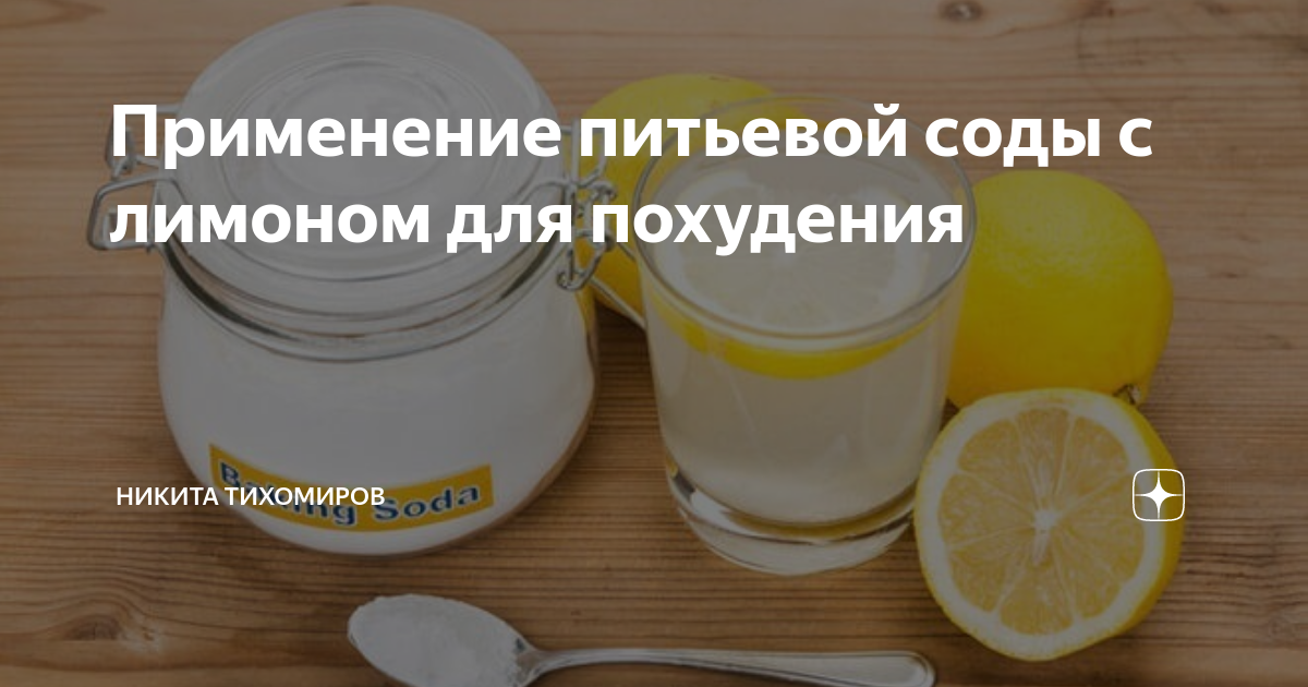 Сода для похудения — 13 ответов | форум Babyblog